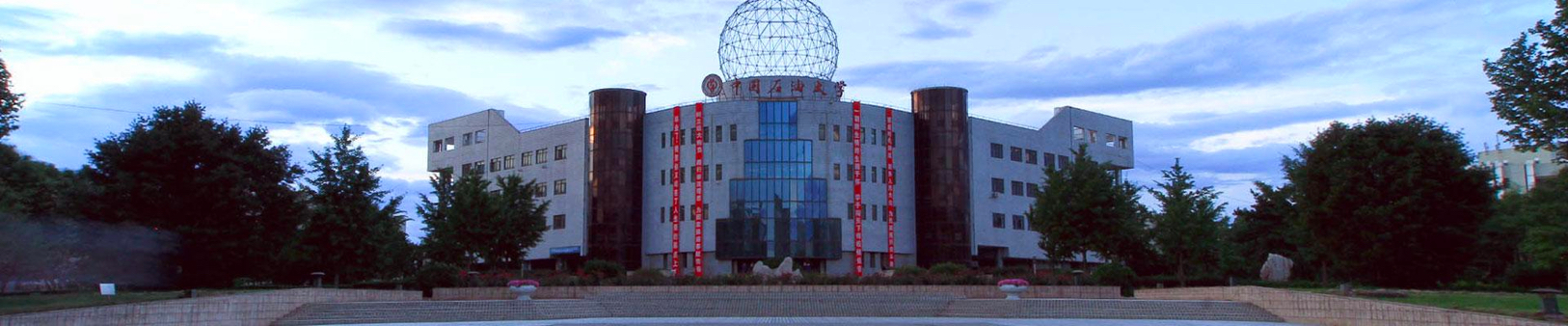 中国石油大学